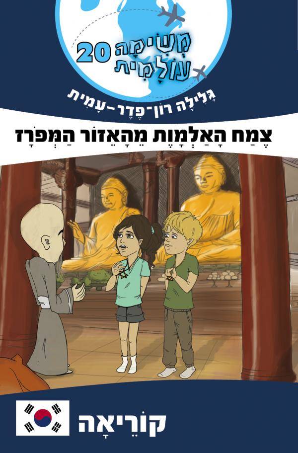 משימה עולמית 20 - קוריאה