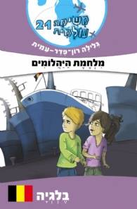 משימה עולמית 21 - בלגיה