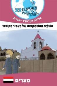 משימה עולמית 22 - מצרים