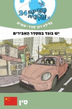 משימה עולמית 24 - סין