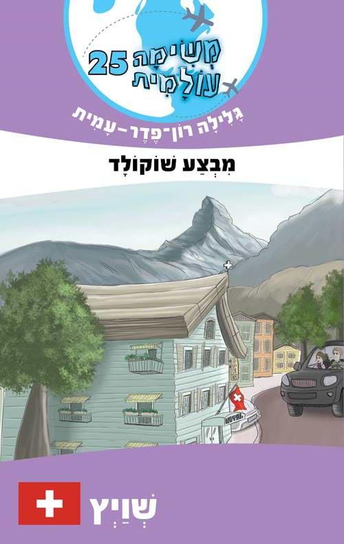 משימה עולמית 25 - שוויץ