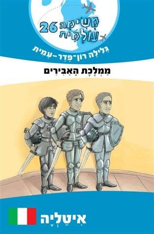 משימה עולמית 26 - איטליה