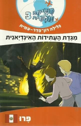 משימה עולמית 3 - פרו