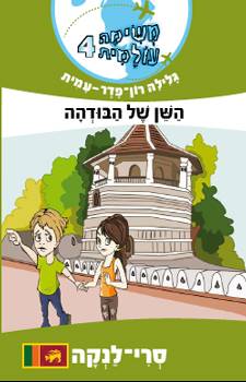 משימה עולמית 4 - סרילנקה