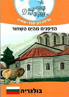 משימה עולמית 9 - בולגריה