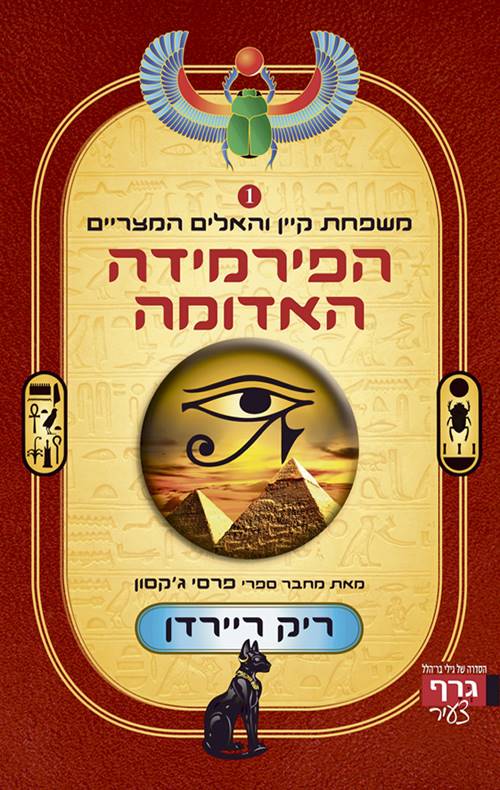 משפחת קיין והאלים המצריים - הפירמידה האדומה - 1