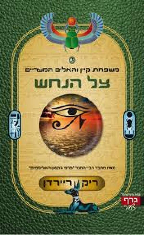 משפחת קיין והאלים המצריים - צל הנחש - 3 \ ריק ריירדן