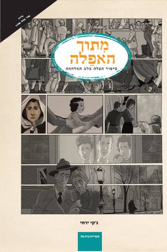 מתוך האפלה