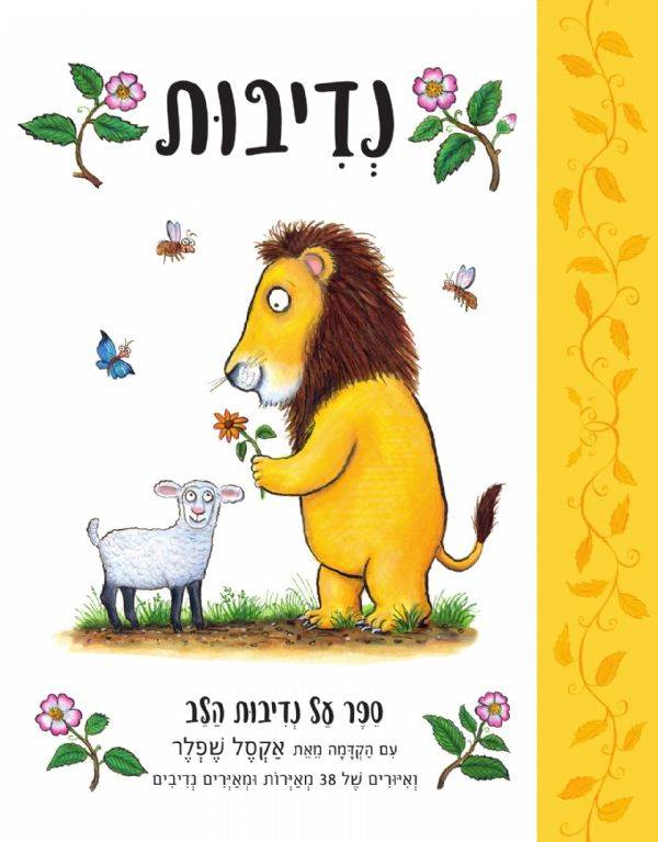 נדיבות ספר על נדיבות הלב