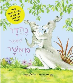 נהדר שאתה מאושר