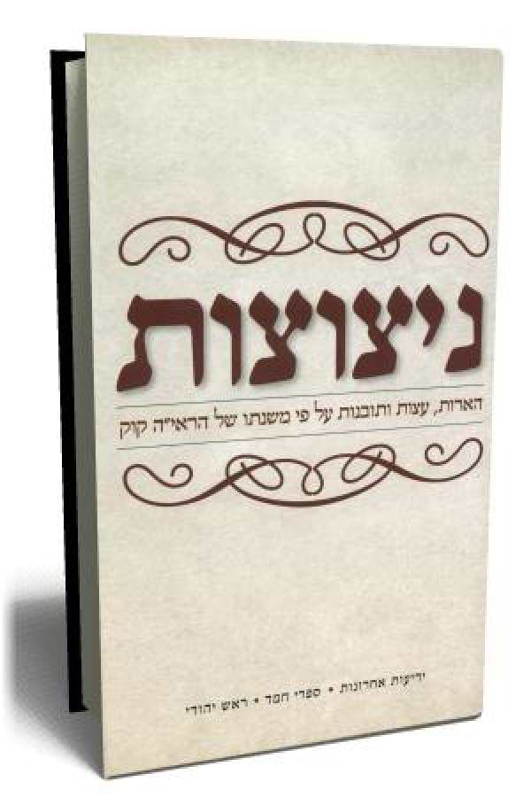 ניצוצות הארות עצות ותובנות על פי משנתו של הראיה קוק