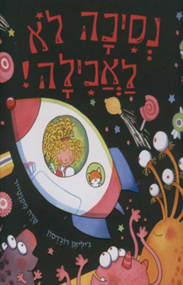נסיכה לא לאכילה