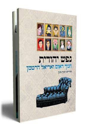 נפש יהודית