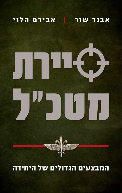 סיירת מטכל: המבצעים הגדולים של היחידה