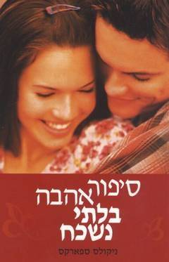 סיפור אהבה בלתי-נשכח