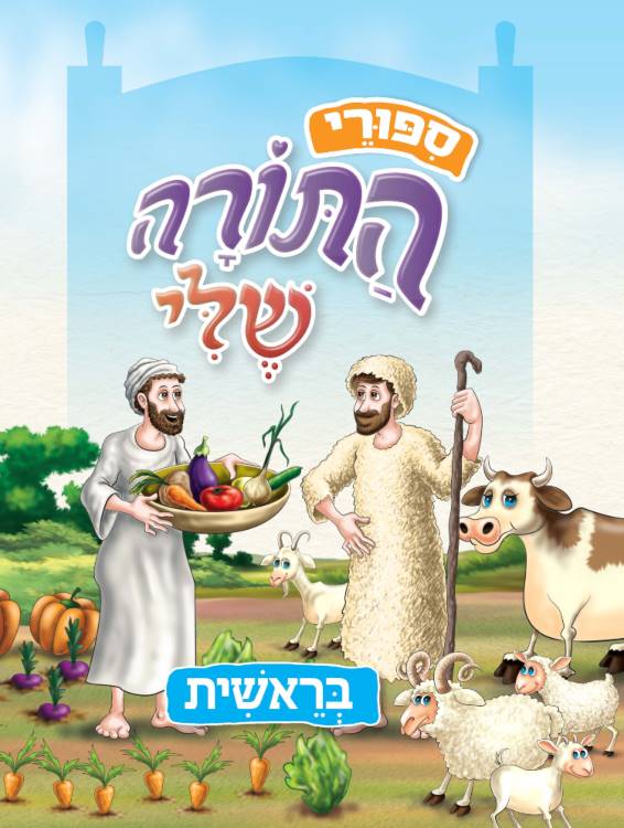 ספורי התורה שלי - בראשית  מהדורה חדשה המבוססת על סדרת התורה שלי"     "