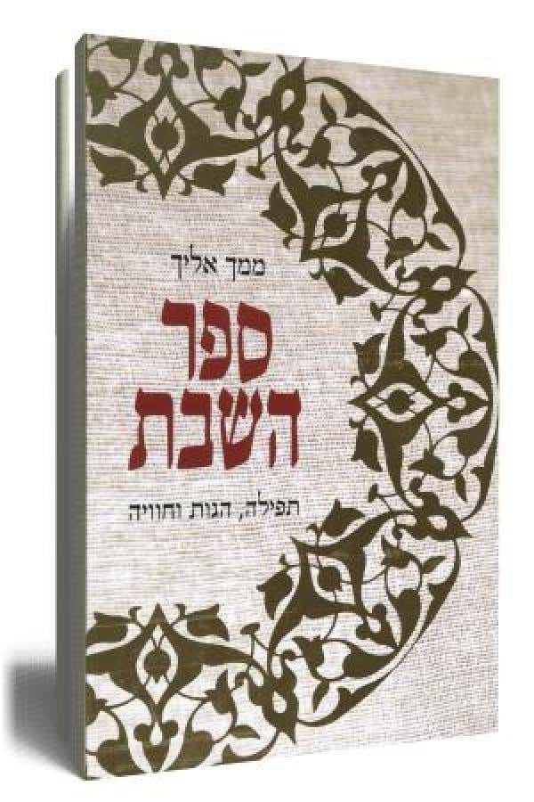 ספר השבת