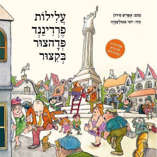 עלילות פרדיננד פדהצור בקצור