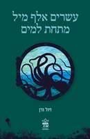 עשרים אלף מיל מתחת למים
