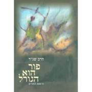 פור הוא הגורל \ הרב שגר"