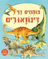 פותחים דף-דינוזאורים