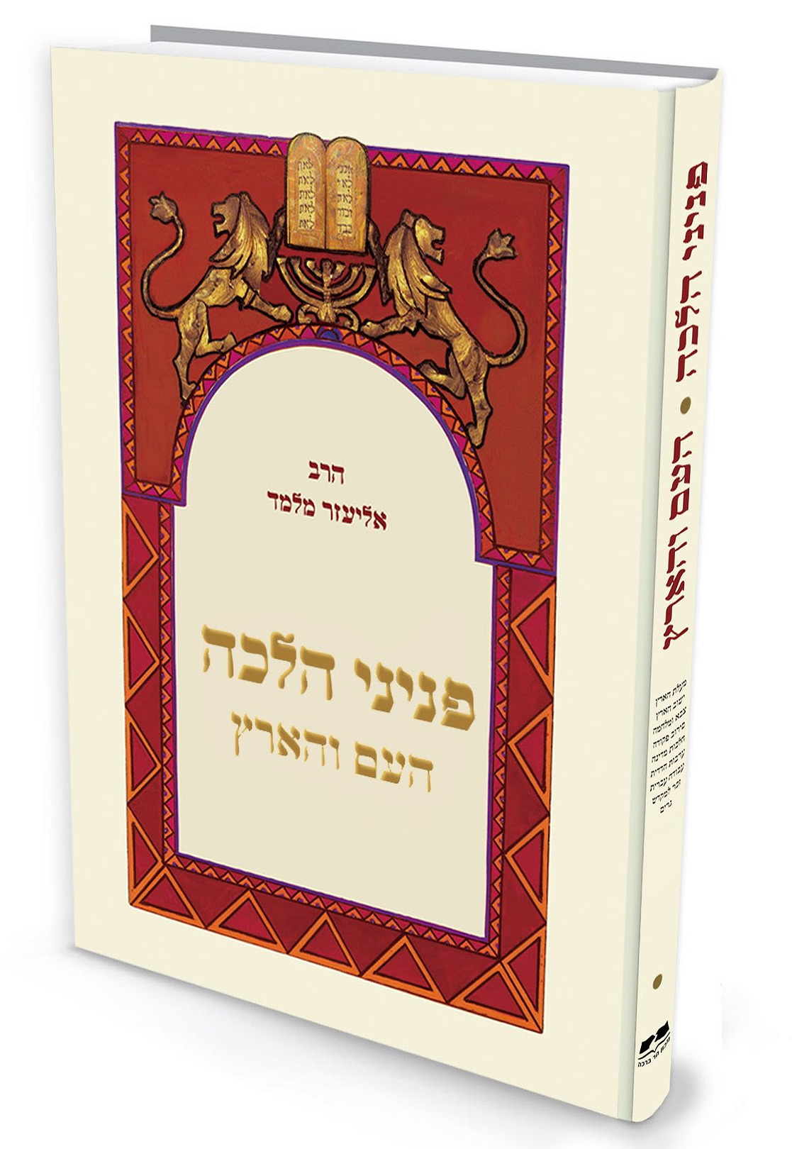 פניני הלכה - העם והארץ
