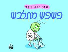 פשפש מתלבש