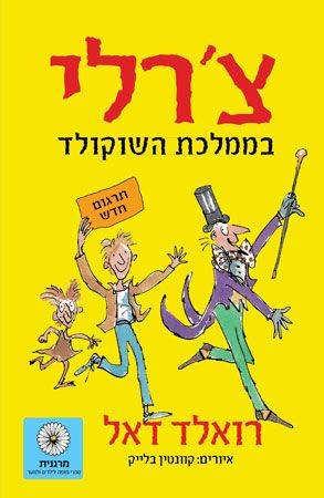 צ'רלי בממלכת השוקולד