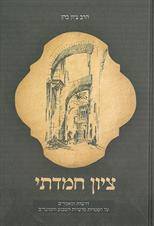 ציון חמדתי - דרשות ומאמרים על הפטרות פרשיות השבוע והמועדים