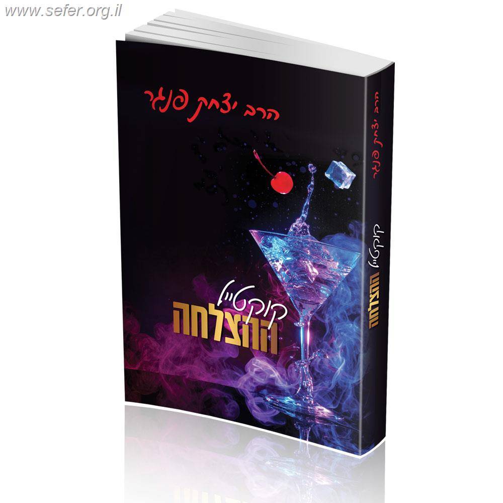 קוקטייל ההצלחה