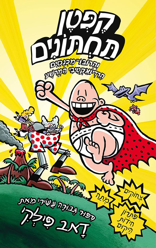 קפטן תחתונים 10 והרובו מכנסיים