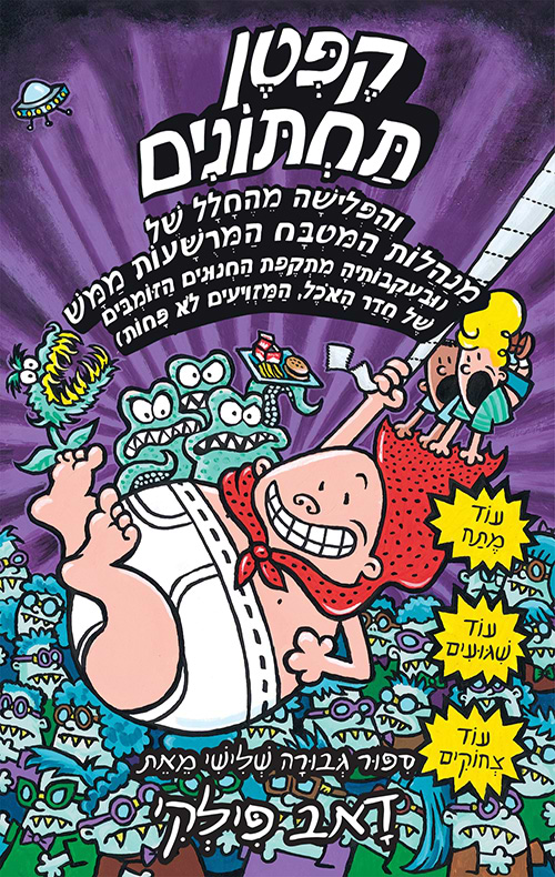 קפטן תחתונים 3 - והפלישה מהחלל