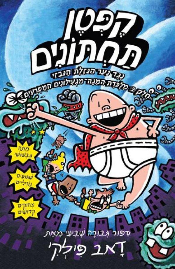 קפטן תחתונים 7 - נגד נער הנזלת הנבזי חלק ב'