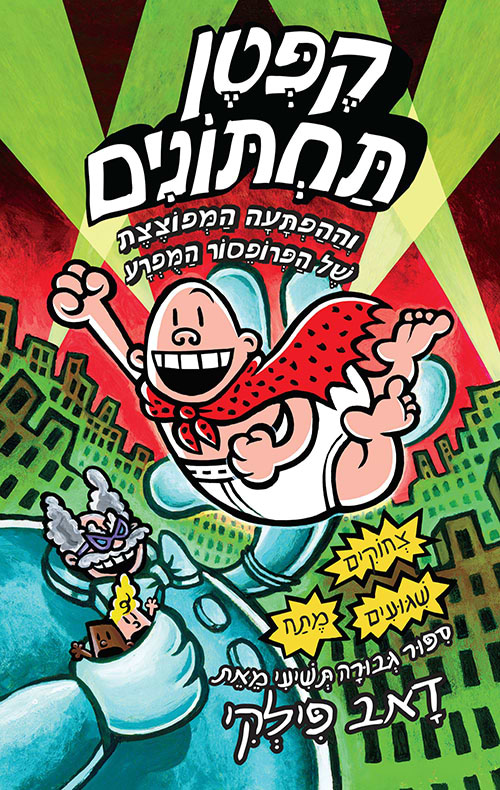 קפטן תחתונים 9 - וההפתעה המפוצצת של פרופסור