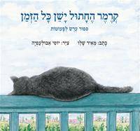 קרמר החתול ישן כל הזמן - קרטון