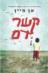 קשר דם