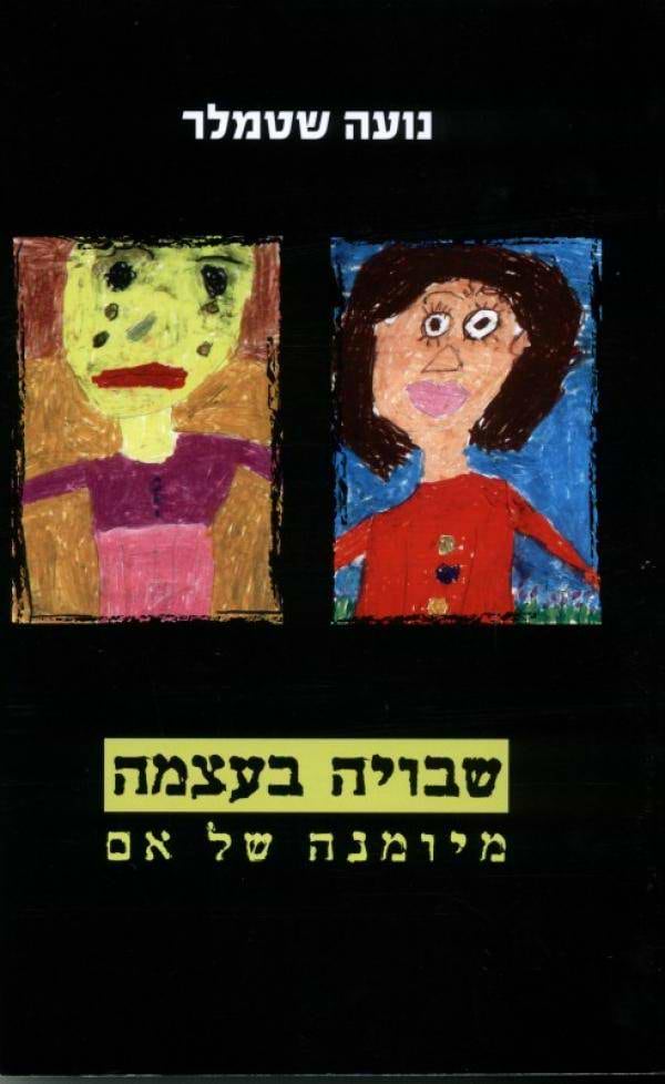שבויה בעצמה - מיומנה של אם