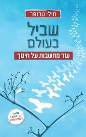 שביל בעולם