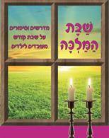 שבת המלכה