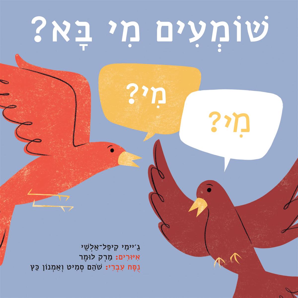 שומעים מי בא?