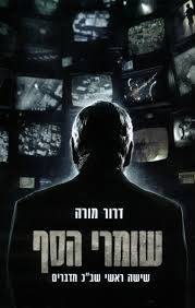 שומרי הסף \ דרור מורה