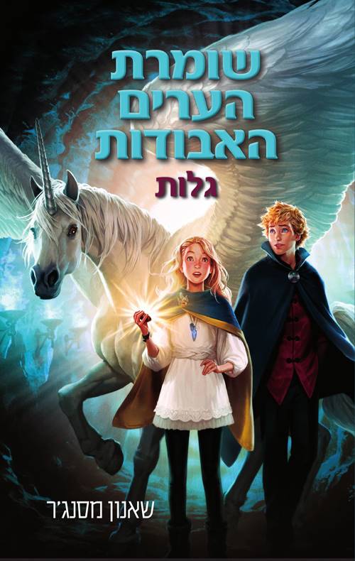 שומרת הערים האבודות 2 - גלות
