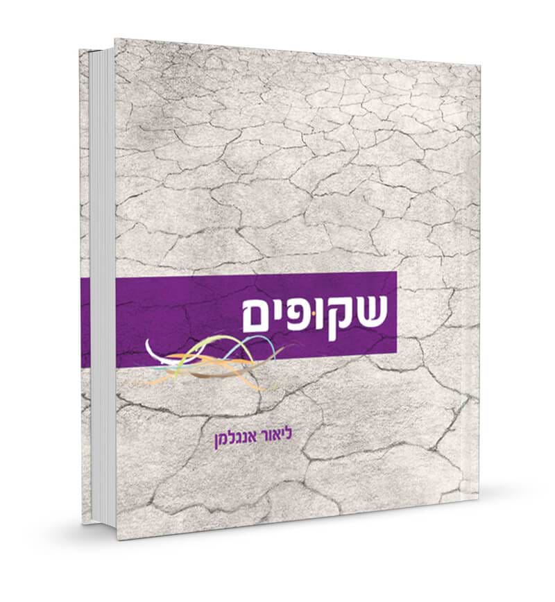 שקופים \ ליאור אנגלמן