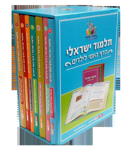 תלמוד ישראלי - סט ז' כר'