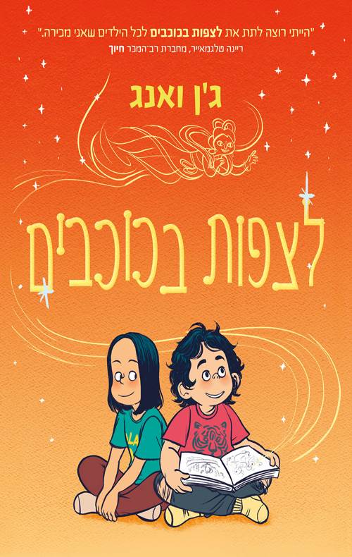 לצפות בכוכבים