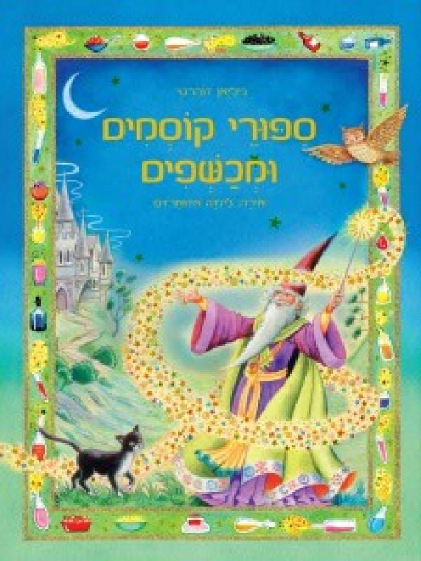 ספורי קוסמים ומכשפים