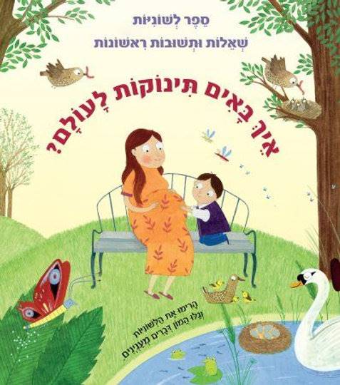 שאלות ותשובות ראשונות -איך באים תינוקות לעולם? - ספר לשוניות