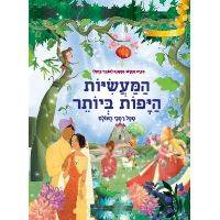 המעשיות היפות ביותר מכל רחבי העולם