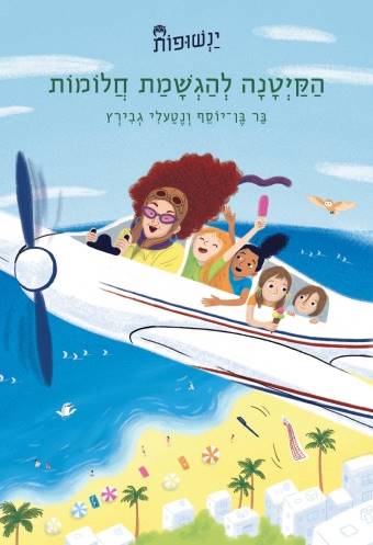 ינשופות 1 - הקיטנה להגשמת חלומות