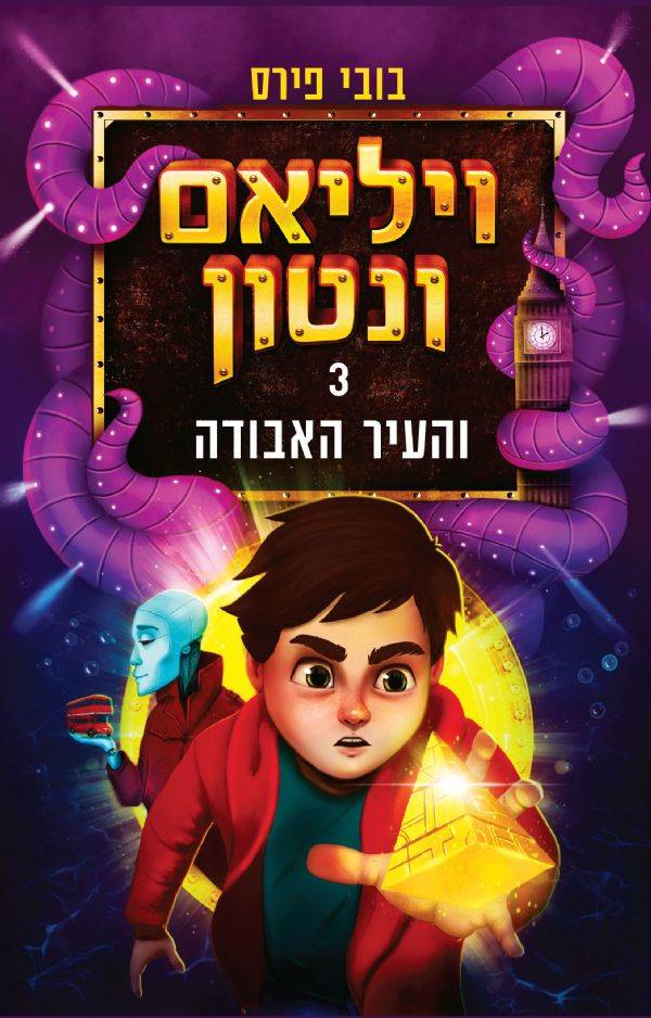 ויליאם ונטון והעיר האבודה - 3